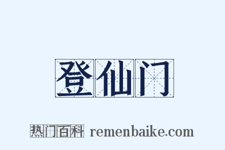 登仙门是什么意思的图片